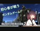 【バトオペ2】初心者の一般兵が戦うガンダムゲーム～ジム・スナイパーカスタム編～【VOICEROID実況】