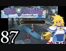 【実況】1、2をプレイしてからのテイルズ オブ デスティニー PS2版 part87