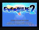 エバーブルー2_RTA_52分54秒_無編集版