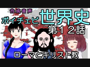【古代ローマ】ボイチェビ世界史　第１２回　キリスト教の誕生　～迫害からローマ国教まで～【ローマ・キリシタン】