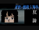 受け止める覚悟【星影の館殺人事件 #28】フリーホラーゲーム実況
