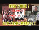 【東方夏淫夢】衝撃！！！淫夢の人たちがアメリカ魂を心揺さぶる！？日本の淫夢は凄かった！【海外の反応】