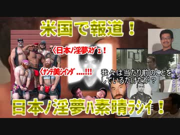 【東方夏淫夢】衝撃！！！淫夢の人たちがアメリカ魂を心揺さぶる！？日本の淫夢は凄かった！【海外の反応】