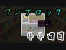 【４４日目】ワンブロックでハードコアな世界を生き残る