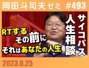 #493 サイコパスの人生相談6月 後編「炎上事件の拡散行為」「金と時間の黄金比」「それはあなたの人生です」