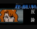 やめろ！！！！！！【星影の館殺人事件 #29】フリーホラーゲーム実況