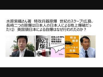 水原紫織さん著　特攻兵器原爆　世紀のスクープ!広島、長崎二つの原爆は日本人の日本人による地上爆破だった!②　英国領日本による自爆はなぜ行われたのか？