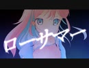 ローサマー / 初音ミク