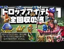 【DQ4】ドロップアイテム全回収の旅 Part1
