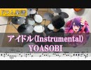 【ドラム楽譜 / 推しの子 OP】YOASOBI「アイドル (Instrumental / Off Vocal) 」 ドラム 叩いてみた【Drum cover】