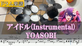 【ドラム楽譜 / 推しの子 OP】YOASOBI「アイドル (Instrumental / Off Vocal) 」 ドラム 叩いてみた【Drum cover】