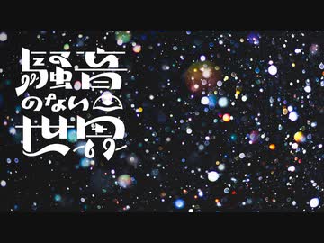 [Music] シャンパン・ビート - 騒音のない世界