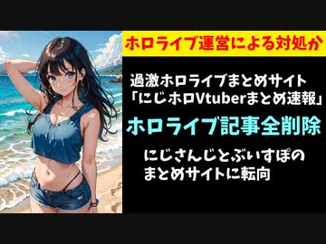 悪質まとめサイト、ホロライブの記事を消しにじさんじまとめになる