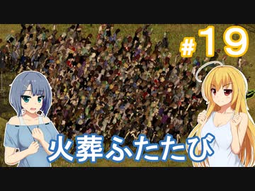 【Project Zomboid】終末を楽しむ少女 / 第１９話【ゆっくり実況プレイ】