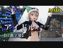 【MMD】アイドル（ロシア語カバー）／スピカ・スカイユ【日露字幕】