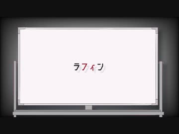 【PVつけてみた】ラフィン【GUMI】