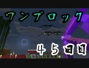 【４５日目】ワンブロックでハードコアな世界を生き残る