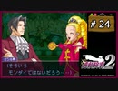 #24 逆転検事2 第2話 獄中の逆転 【女性実況】【DS】