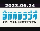 【#15】音MADラジオ【ゲスト：灰色マテリアル】 1/5