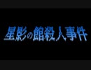 探偵じゃないんですけどね【星影の館殺人事件 #30(終)】フリーホラーゲーム実況