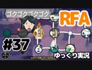 【RFA】運動してもバカ　その37【ゆっくり実況+生身注意】