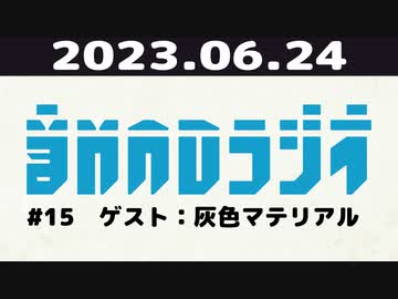 【#15】音MADラジオ【ゲスト：灰色マテリアル】 3/5