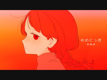 【手描きゆめにっき】熱異常