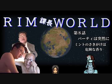 RIM課長WORLD【RimWorld淫夢】.mp8