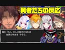 【DQ1】竜王の例のセリフに対するにじさんじの勇者たちの反応まとめ【ニュイ・ソシエール/リゼ・ヘルエスタ/宇佐美リト/石神のぞみ/ベルモンド・バンデラス】