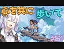 ゆかりさんと青春ダイブな実況プレイ その61【A Space For The Unbound 心に咲く花】