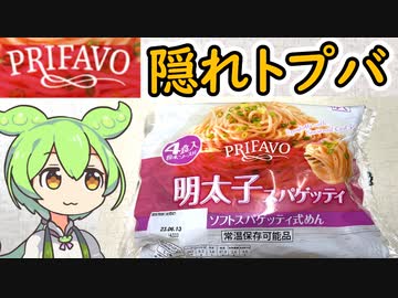 隠れトプバの「明太子スパゲッティ ソフトスパゲッティ式めん」