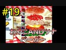【実際に作らないと先に進めない】二人仲良く！バーガーバーガー part11_ゲーム編