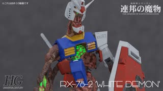 RX-78-2 ”WHITE DEMON” 『連邦の魔物』