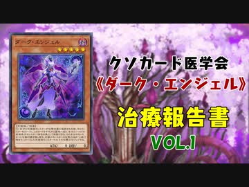 【遊戯王マスターデュエル】《ダーク・エンジェル》治療報告書 Vol.1 【クソカード医学会報告書】