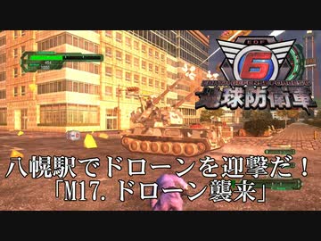 【地球防衛軍6】八幌駅でドローンを迎撃だ！【INFERNO】