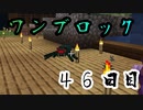 【４６日目】ワンブロックでハードコアな世界を生き残る