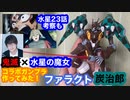 花江さんの誕生日だし、鬼滅の刃×水星の魔女コラボガンプラ「ファラクト炭治郎」作ってみた！水星の魔女23話考察も少しあり