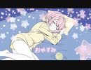 【おやすみ】feat.MAYU