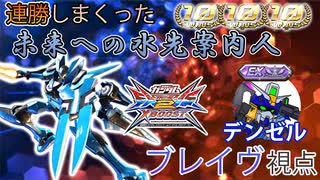 【EXVS2XB実況】クロブ最後に30連勝達成したデンゼルブレイヴ！オバブまで生きて未来を切り開け！【ブレイヴ視点】