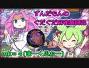 【VOICEVOX】ずんだもんのぐだぐだ麻雀奮闘記mk= 4(まーくふぉー)【雀魂】