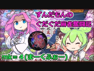 【VOICEVOX】ずんだもんのぐだぐだ麻雀奮闘記mk= 4(まーくふぉー)【雀魂】