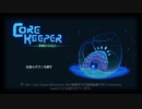 クラフト禁止のCoreKeeper001