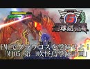 【地球防衛軍6】EMCでグラウコスを撃滅せよ！【INFERNO】