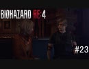【BIOHAZARD RE:4】興奮してよくしゃべれないおっさんの実況　その23