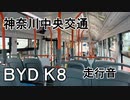 【神奈中】平68（ひ202・BYD K8）【走行音】