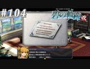 【軌跡シリーズ】英雄伝説　碧の軌跡：改実況：セキュリティは関係なし（#104）【制覇を目指して】