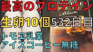 【完全栄養】　生卵10個にトモヱ乳業 アイスコーヒー 無糖混ぜたら最高のプロテインが完成しました　CGC杏仁豆腐みかんマンゴープリンを食レポ532日目