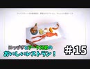 【吸死偽実況】にっぴきとアーク兄弟のおいしいレストラン！#15