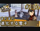 【P4G】ペルソナ4 ザ・ゴールデン #110 倒れる主人公【初見実況プレイ】