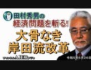 「大骨なき岸田流改革」(前半)田村秀男　AJER2023.6.26(7)